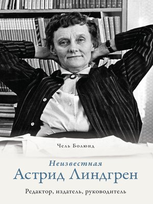 cover image of Неизвестная Астрид Линдгрен
